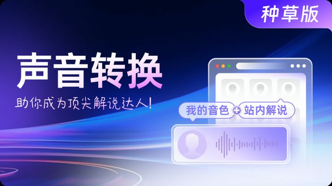 逗哥配音重磅上线“声音转换”功能：以自九游娱乐研AI模型重塑创作边界！(图3)