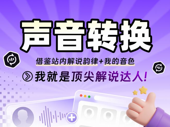 逗哥配音重磅上线“声音转换”功能：以自九游娱乐研AI模型重塑创作边界！(图4)