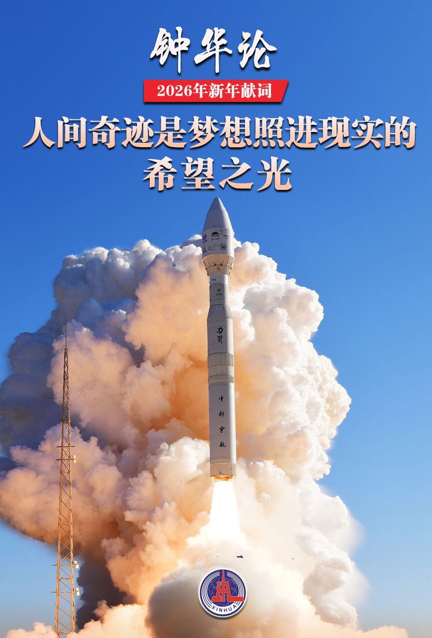 山一程水一程逐梦向前行九游娱乐——2026年新年献词(图1)