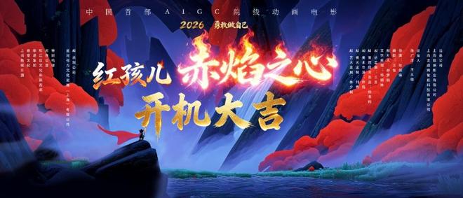 九游娱乐松江影视企业出品!国内首部全流程AIGC动画电影《红孩儿:赤焰之心》开机(图1)