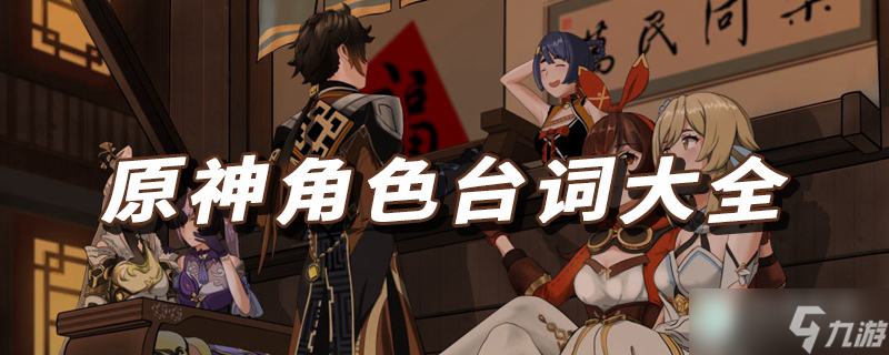 九游娱乐原神角色台词大全(图1)