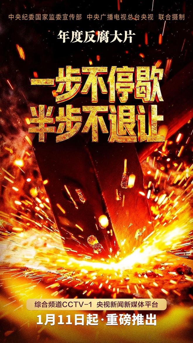 九游娱乐年度反腐大片霸屏：大贪巨恶成反面典型12个真实案件让全民追剧