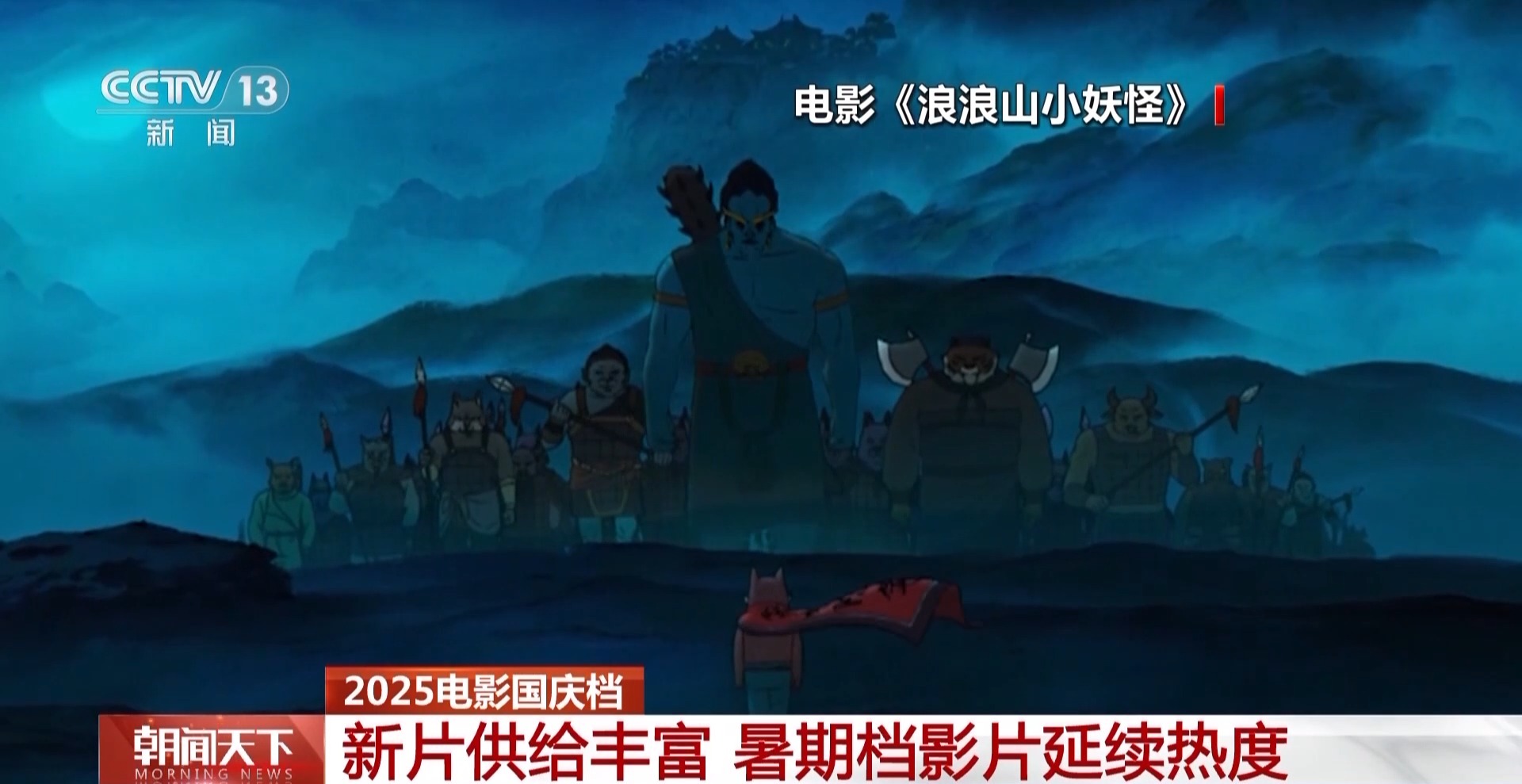 九游娱乐2025国庆首日电影票房破3亿！IP续作领衔 动画全龄化(图4)