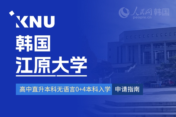 九游娱乐留学--韩国频道--人民网(图5)