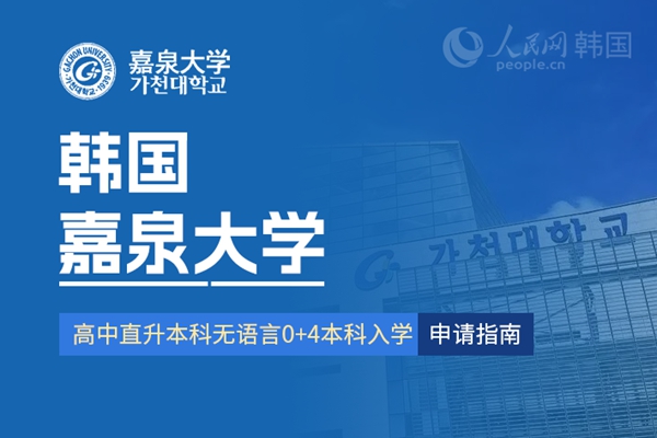 九游娱乐留学--韩国频道--人民网(图7)