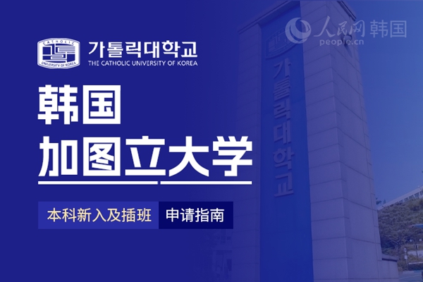 九游娱乐留学--韩国频道--人民网(图10)