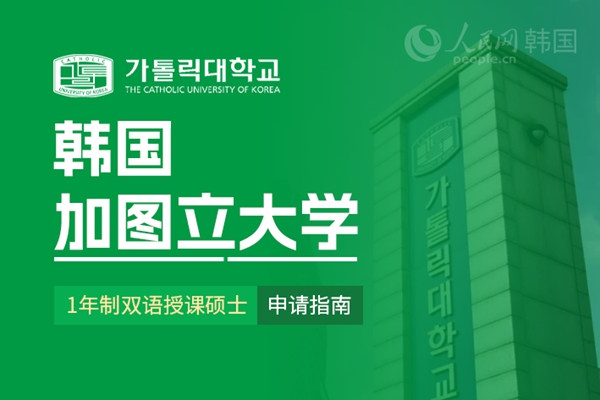 九游娱乐留学--韩国频道--人民网(图12)