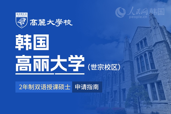 九游娱乐留学--韩国频道--人民网(图14)