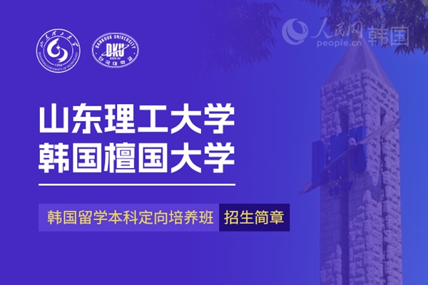 九游娱乐留学--韩国频道--人民网(图26)