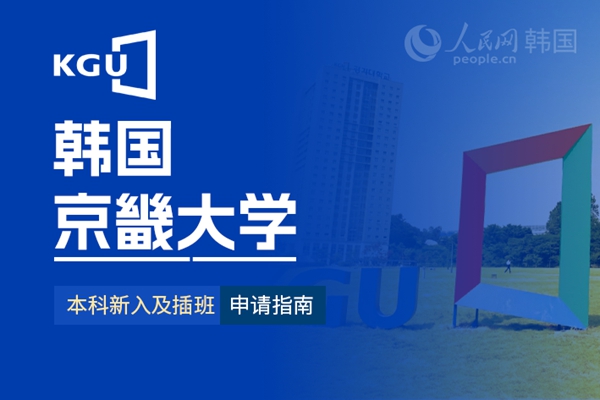 九游娱乐留学--韩国频道--人民网(图24)