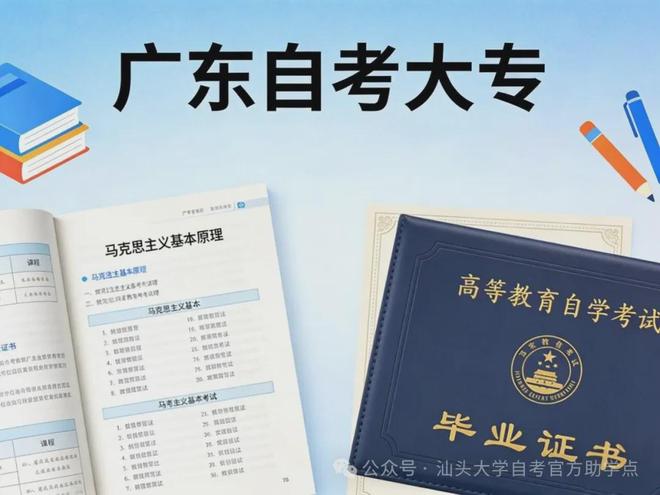 九游娱乐广东自考大专考什么？汕头大学考试科目一览(图2)