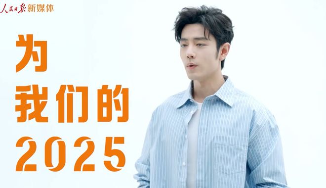 肖战：变身解说员为人民日报2025年终宣传片《为自己喝彩》配音九游娱乐(图6)