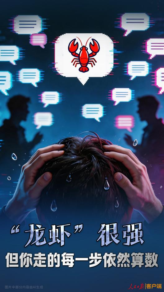 九游娱乐人民锐评：“龙虾”很强但你走的每一步依然算数(图1)