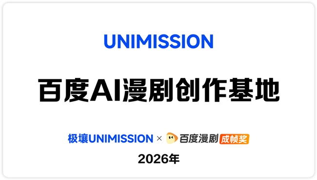 签约达成 百度百家号漫剧与极壤深度战略合作共筑AI漫剧人才新生态(图4)
