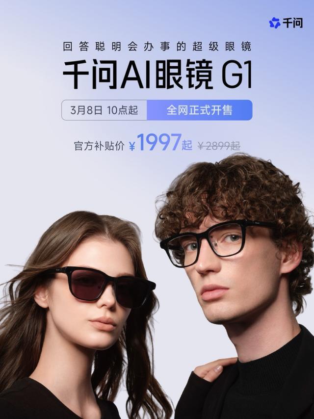 九游娱乐千问AI眼镜G1现货开售用户可通过千问APP一句话购买(图1)