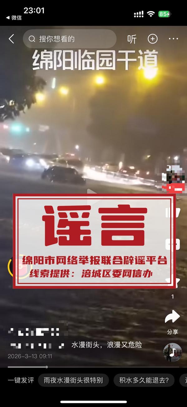 九游娱乐涉及房屋火灾、大桥爆炸、道路被水淹等内容 四川绵阳网安公布六起网络谣言典型案例(图3)