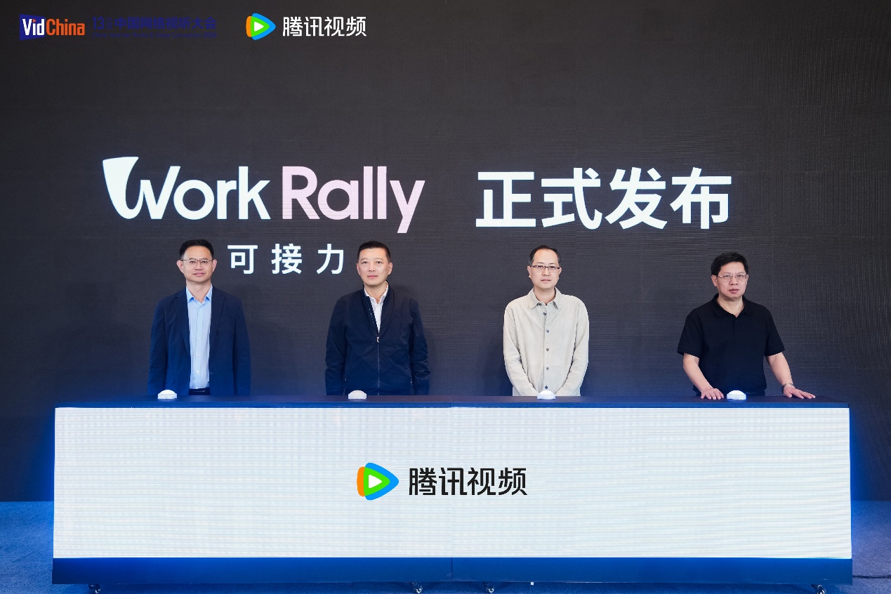 九游娱乐腾讯视频发布WorkRally首款漫剧制作工业级AI平台(图1)