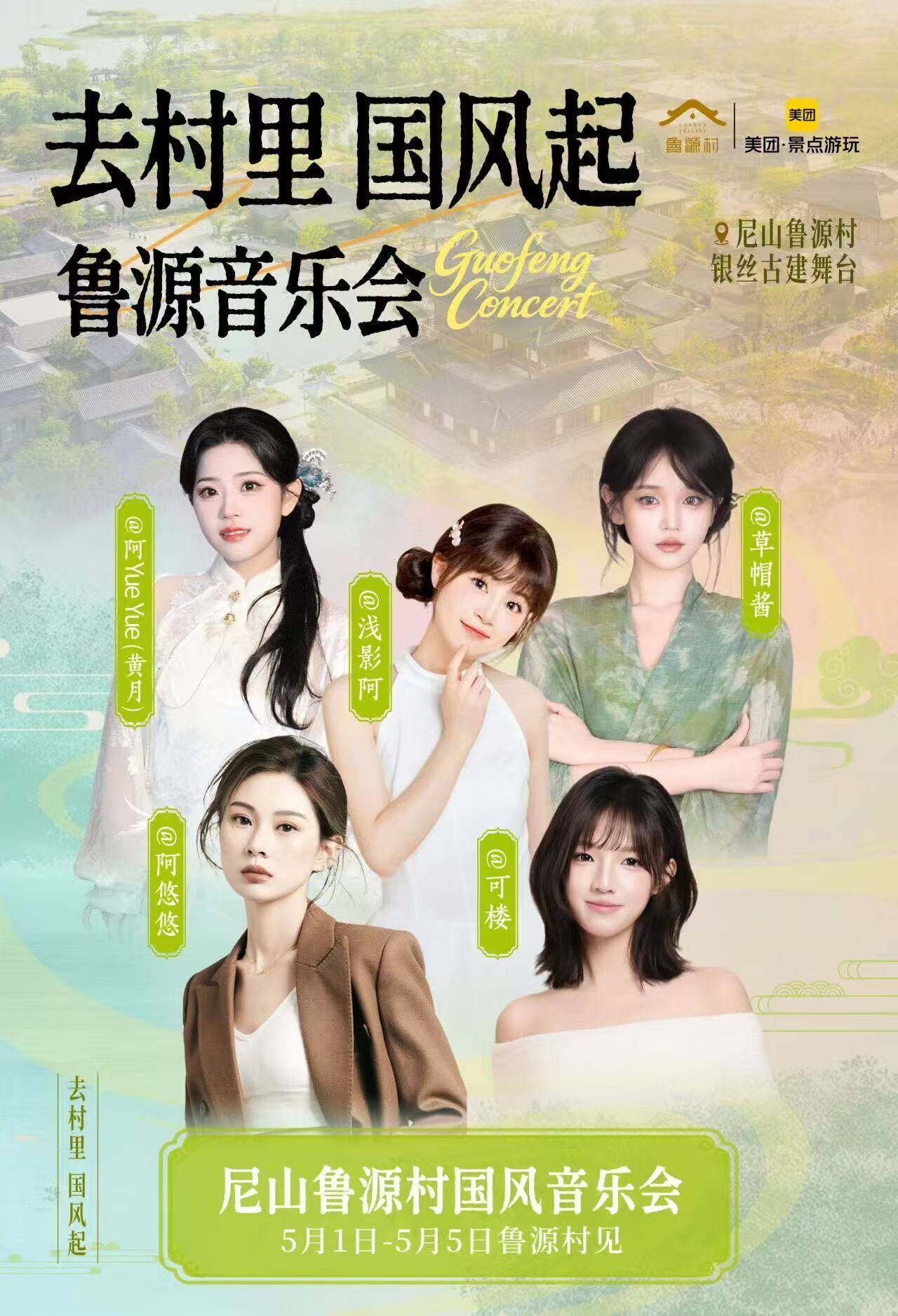 尼山鲁九游娱乐源村五一国风文旅盛宴：邀你赴明星之约、赏国潮之美(图1)