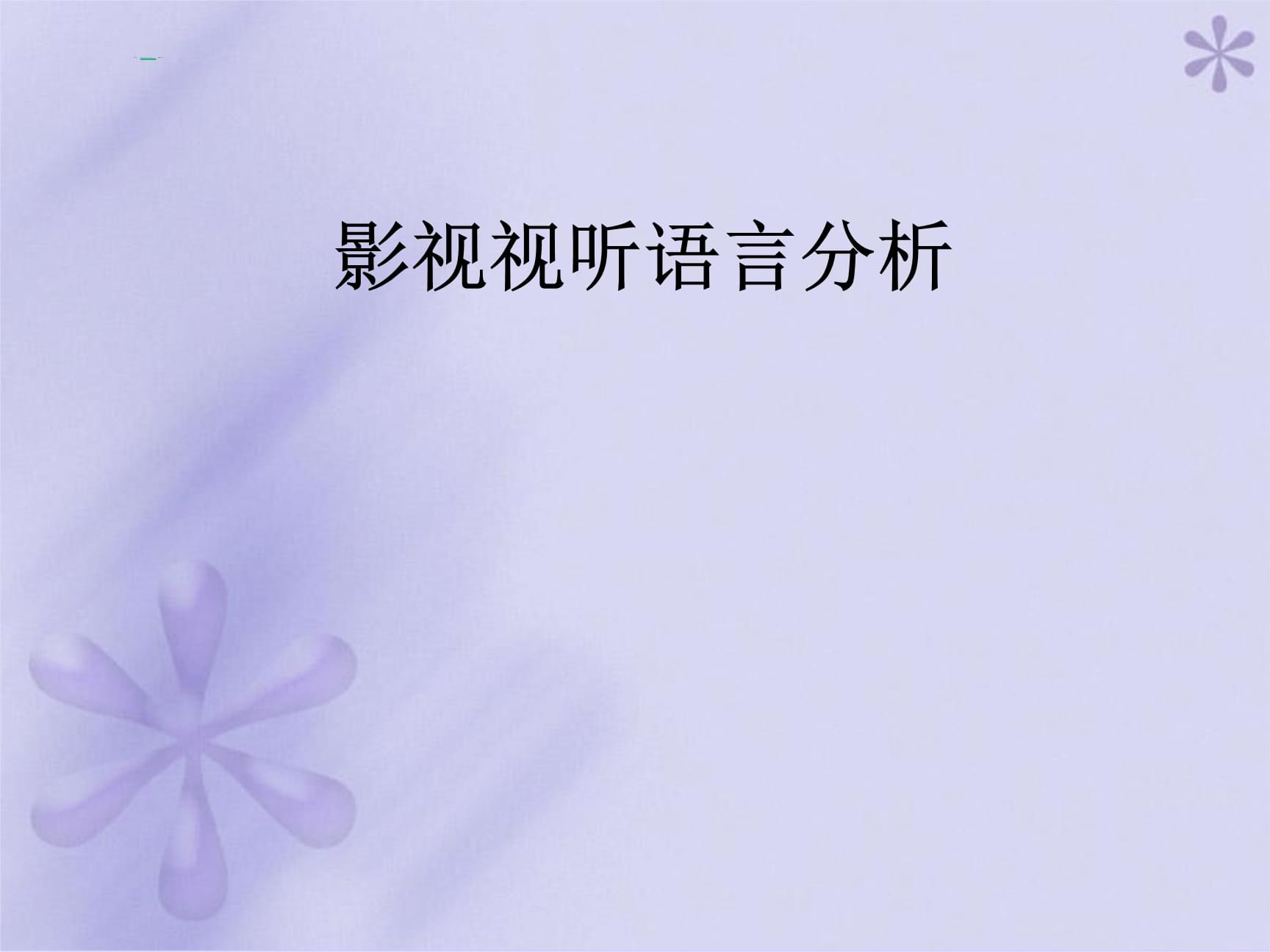 影视视听视听语言PPT课件p九游娱乐ptx(图1)