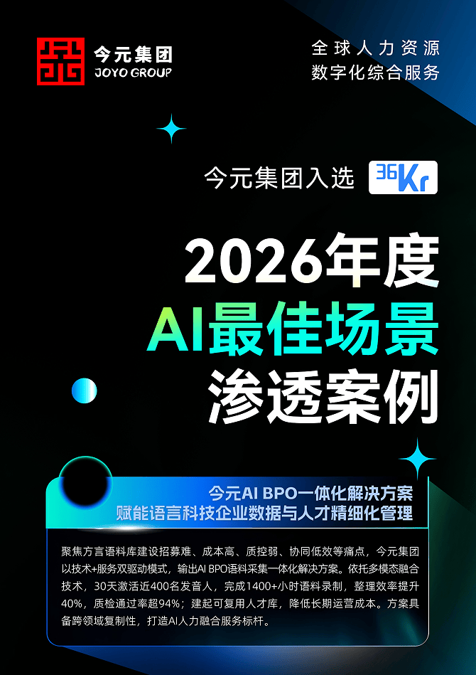 3九游娱乐6氪“AI最佳场景渗透案例”揭晓今元集团AIBPO一体化解决方案入编(图1)