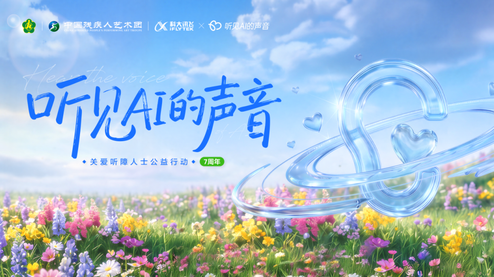 九游娱乐AI传声无碍共融-科大讯飞“听见AI的声音”关爱听障人士公益行动七周年(图1)