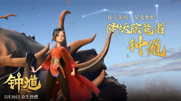 九游娱乐爱奇艺出品动画电影《钟馗》5月30日高燃上映(图5)