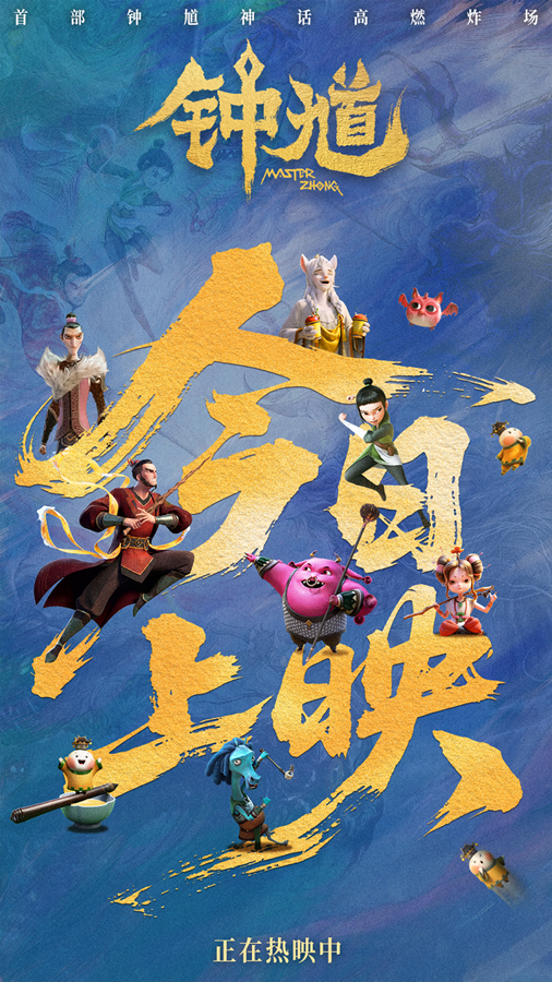 九游娱乐爱奇艺出品动画电影《钟馗》5月30日高燃上映(图1)
