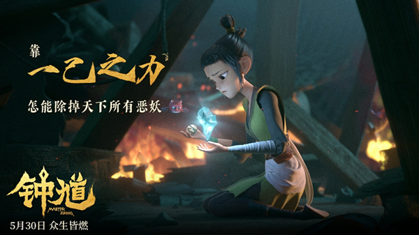 九游娱乐爱奇艺出品动画电影《钟馗》5月30日高燃上映(图2)