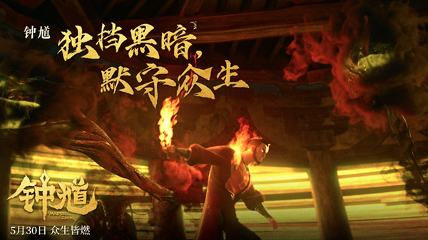 九游娱乐爱奇艺出品动画电影《钟馗》5月30日高燃上映(图4)