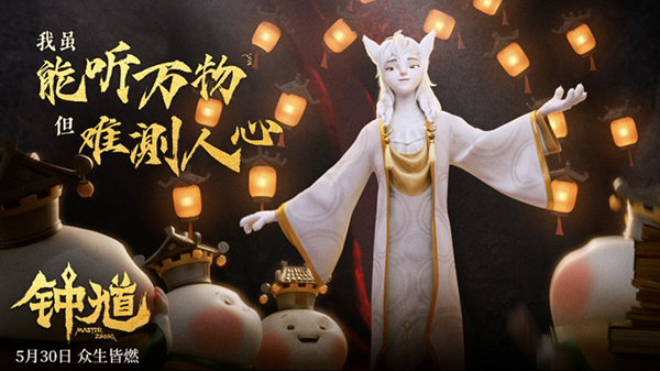九游娱乐爱奇艺出品动画电影《钟馗》5月30日高燃上映(图3)