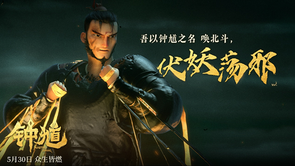 九游娱乐爱奇艺出品动画电影《钟馗》5月30日高燃上映(图6)