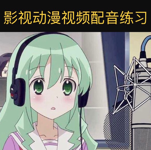 配音是怎么赚钱的你知道吗？200一小时靠谱吗？九游娱乐(图1)