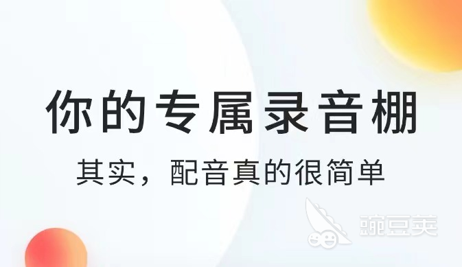 九游娱乐全自动配音软件免费版下载2022最火的全自动配音软件有哪些(图1)