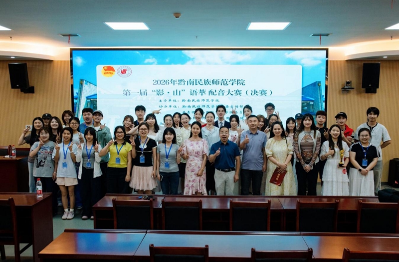 黔南民族师范学院第一届“影·山”九游娱乐语萃配音大赛落幕(图2)