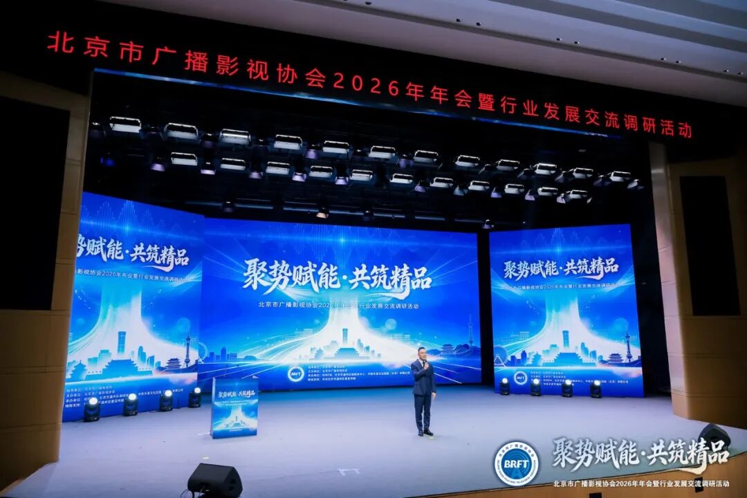 北京市广播影视协会凝聚行业合力为首都广电视听高质量发展注入强劲动能九游娱乐(图1)