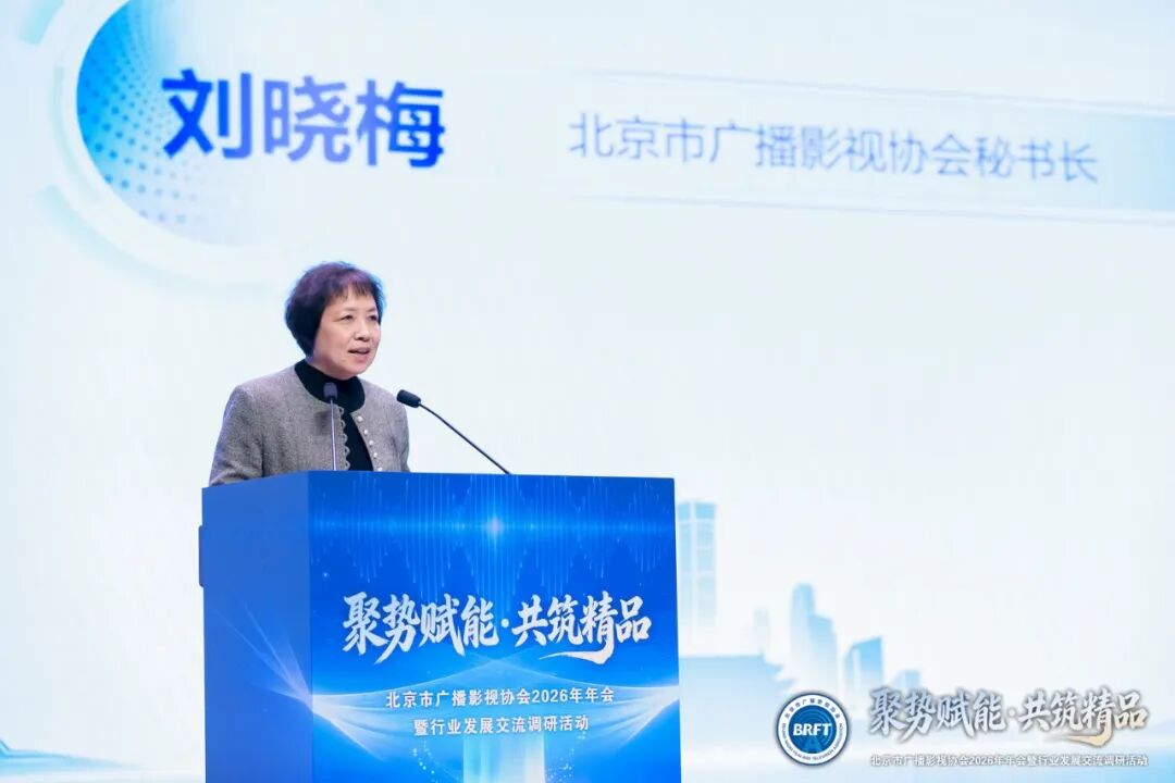 北京市广播影视协会凝聚行业合力为首都广电视听高质量发展注入强劲动能九游娱乐(图6)