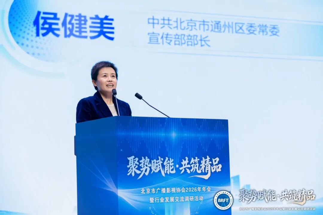 北京市广播影视协会凝聚行业合力为首都广电视听高质量发展注入强劲动能九游娱乐(图3)