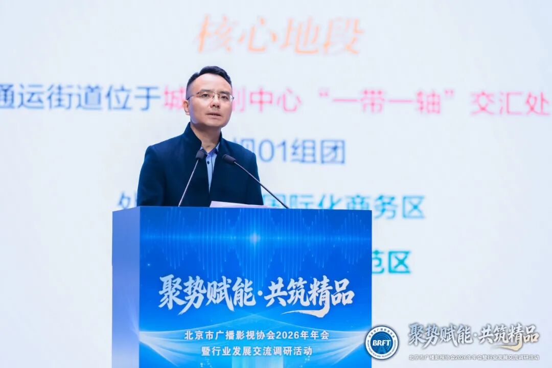 北京市广播影视协会凝聚行业合力为首都广电视听高质量发展注入强劲动能九游娱乐(图11)