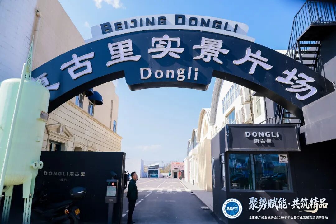 北京市广播影视协会凝聚行业合力为首都广电视听高质量发展注入强劲动能九游娱乐(图12)