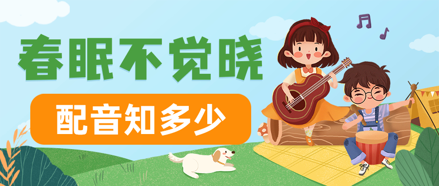 动画片配音台词素材适合女生的九游娱乐动画片配音(图2)