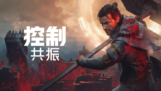 九游娱乐RemedyEntertainment欢迎中国媒体与创作者参加首场《控制：共振》试玩活动(图1)