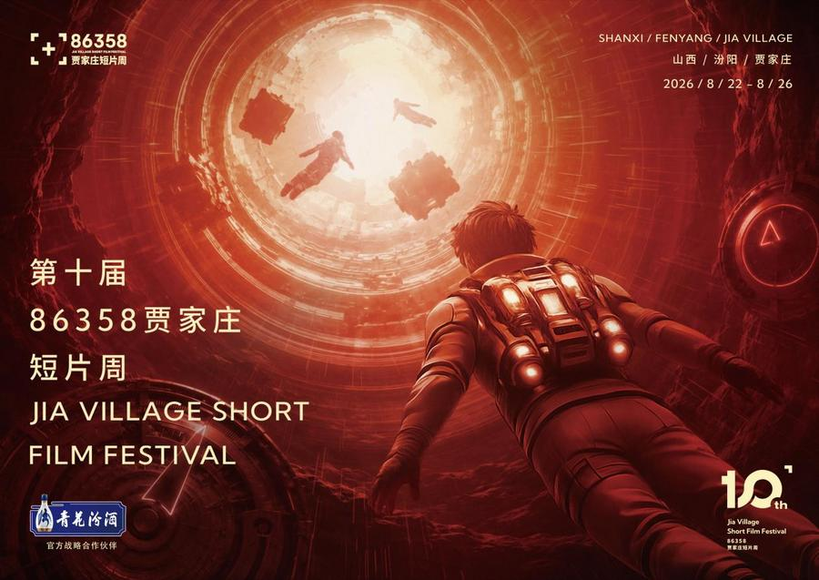 九游娱乐第十届86358贾家庄短片周将于8月22日至26日举办(图1)
