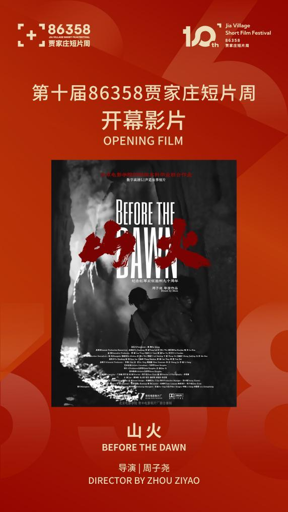 九游娱乐第十届86358贾家庄短片周将于8月22日至26日举办(图2)