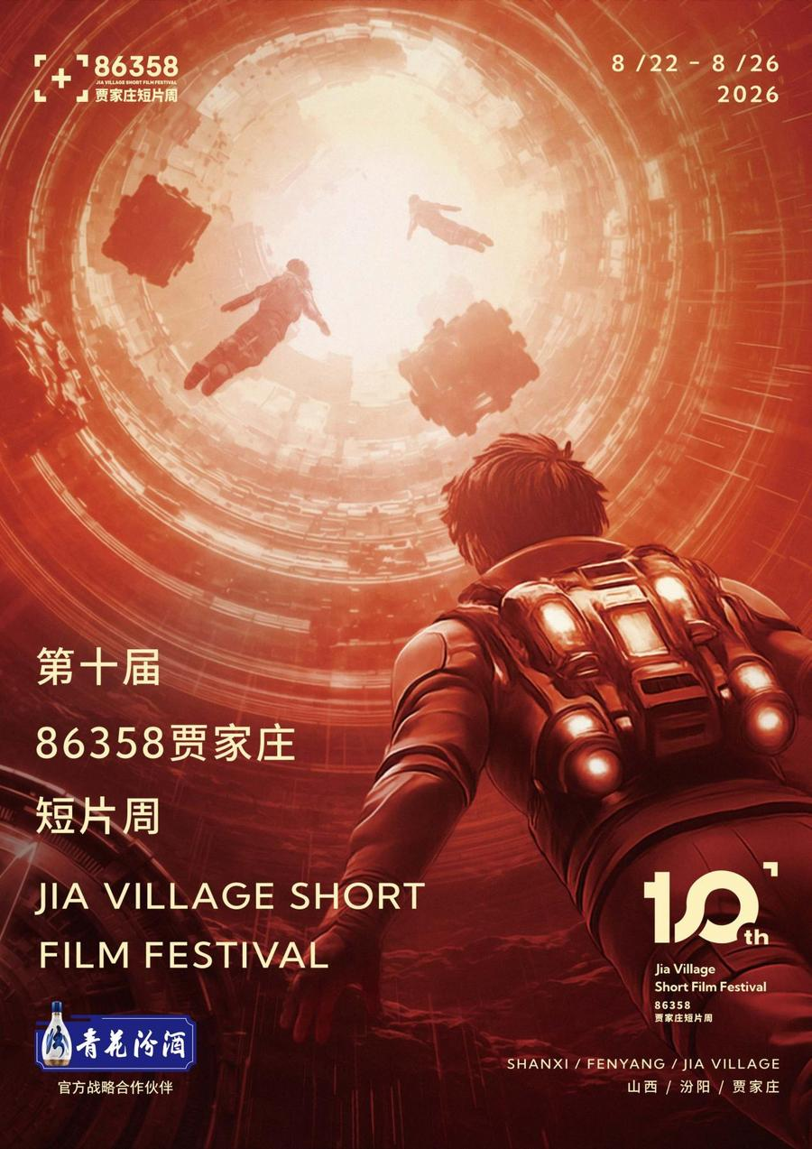 九游娱乐第十届86358贾家庄短片周将于8月22日至26日举办(图6)