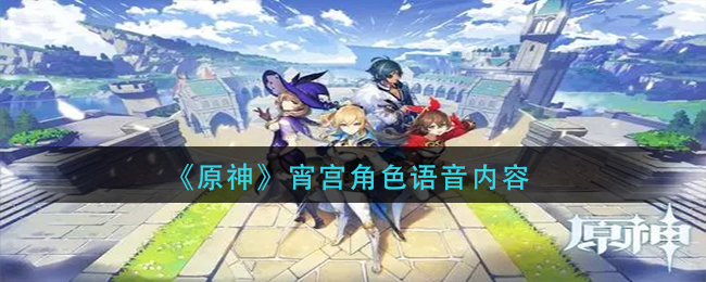 《原神》宵宫角色语音内容九游娱乐(图1)