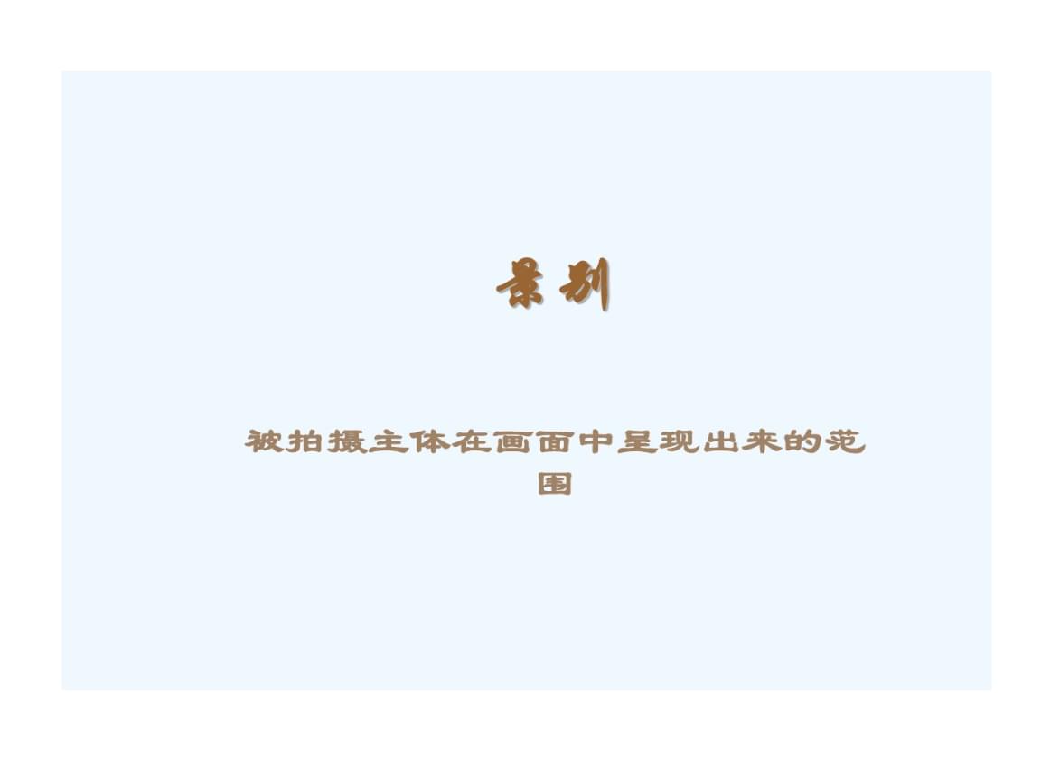 九游娱乐《视听语言》课件-第三章听觉语言-电影的声音(图1)