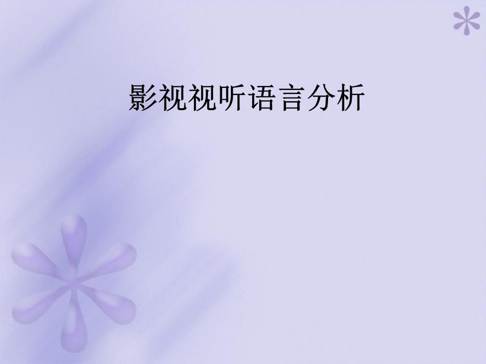 九游娱乐视听语言——分镜头稿本课件ppt(图1)